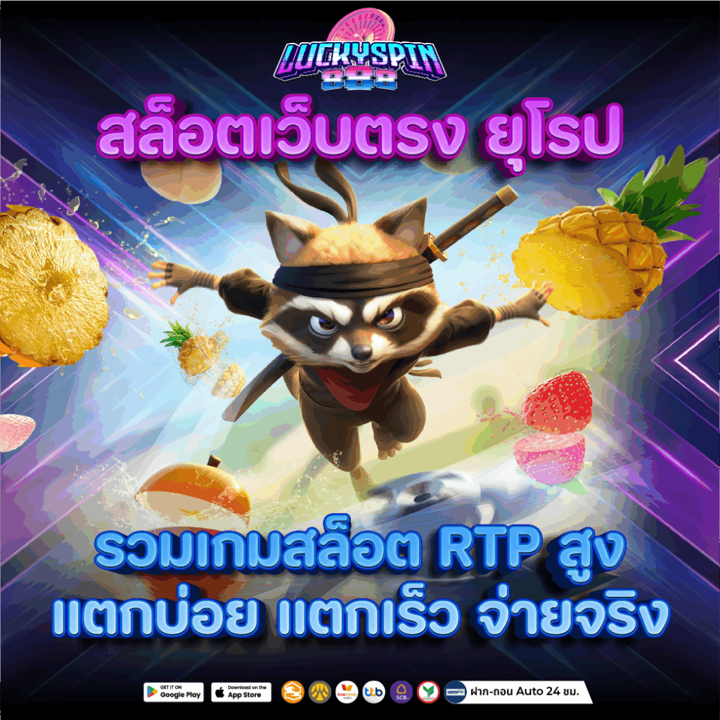 สล็อตเว็บตรง ยุโรป