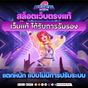 สล็อตเว็บตรงแท้